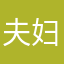 夫妇督促孩子
