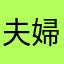夫婦仲良し