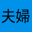 夫婦円満の秘訣