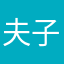 夫子山娟
