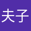 夫子弟子