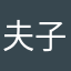 夫子曰12356