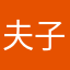 夫子风采