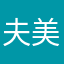 夫美