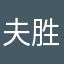 夫胜宽873