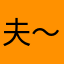 夫～～～