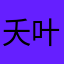 夭叶缕依诼缴