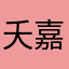 夭嘉