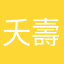 夭壽喔
