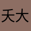 夭大哥好