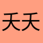 夭夭0️⃣