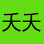 夭夭614