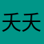 夭夭mk
