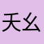 夭幺零