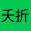 夭折？1⃣️！一个劲
