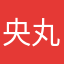 央丸