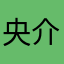 央介見参