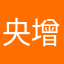 央增
