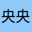 央央的評論