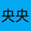 央央678