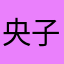 央子弹子女子弹