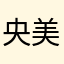 央美加油