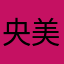 央美24新生