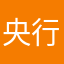 央行到