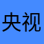 央视啦啦啦啦啦啦圾