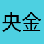 央金拉