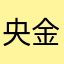 央金拉姆一个公共户