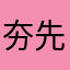 夯先生㐅