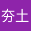 夯土人