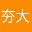 夯大力！！