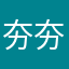 夯夯塔克
