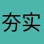 夯实仙台心哲