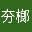 夯榔头的知识青年