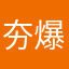 夯爆了11111
