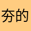 夯的反义词