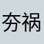 夯祸