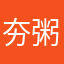 夯粥
