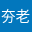 夯老闆
