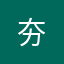 夯..