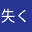 失くした言葉