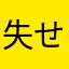 失せる