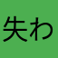 失われたものたち