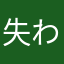 失われた時を求めて