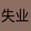 失业炒股中