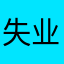 失业的垃圾