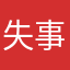 失事飞机吧